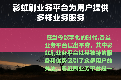 彩虹刷业务平台为用户提供多样业务服务