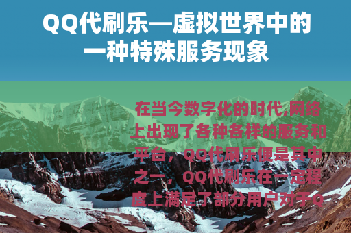 QQ代刷乐—虚拟世界中的一种特殊服务现象