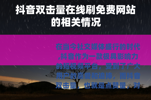 抖音双击量在线刷免费网站的相关情况