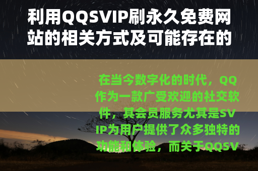 利用QQSVIP刷永久免费网站的相关方式及可能存在的问题