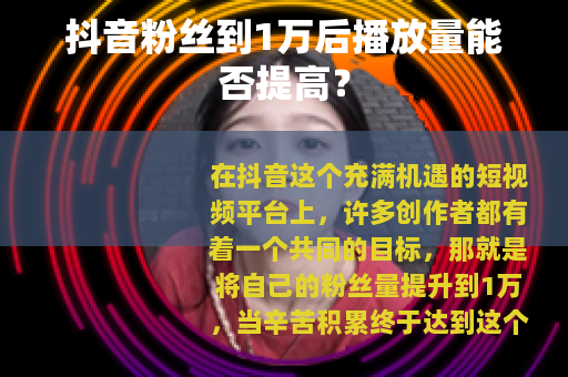 抖音粉丝到1万后播放量能否提高？