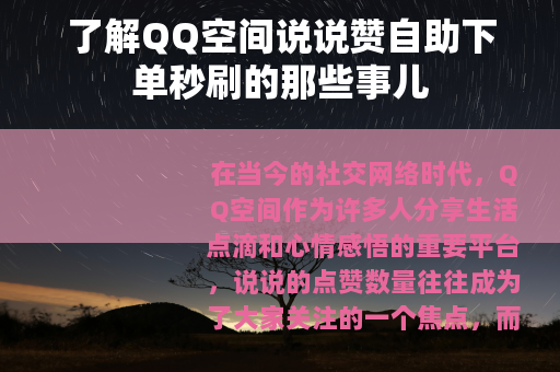 了解QQ空间说说赞自助下单秒刷的那些事儿