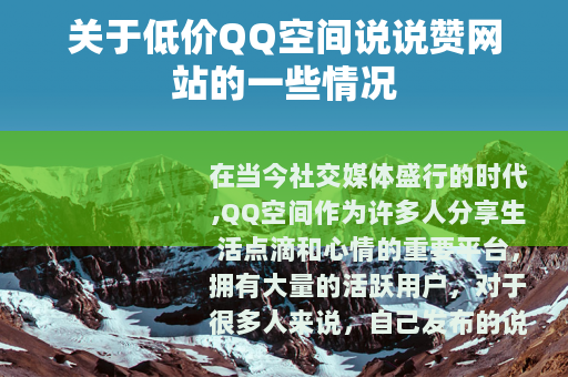 关于低价QQ空间说说赞网站的一些情况