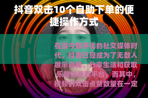 抖音双击10个自助下单的便捷操作方式