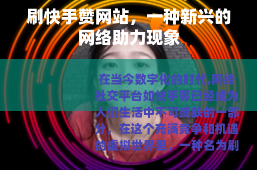 刷快手赞网站，一种新兴的网络助力现象