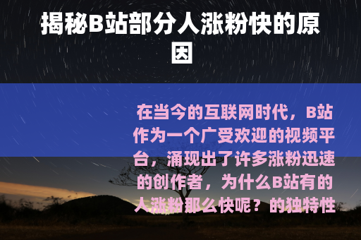 揭秘B站部分人涨粉快的原因