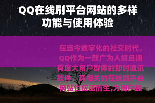 QQ在线刷平台网站的多样功能与使用体验