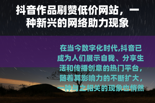抖音作品刷赞低价网站，一种新兴的网络助力现象