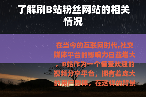 了解刷B站粉丝网站的相关情况