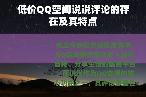 低价QQ空间说说评论的存在及其特点