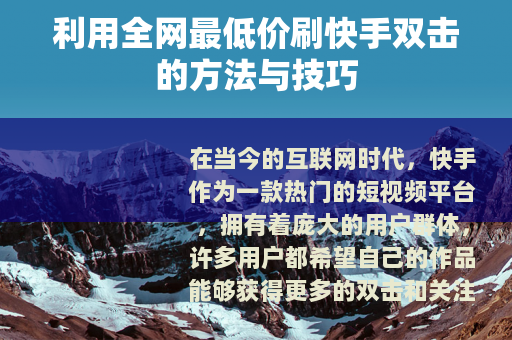 利用全网最低价刷快手双击的方法与技巧