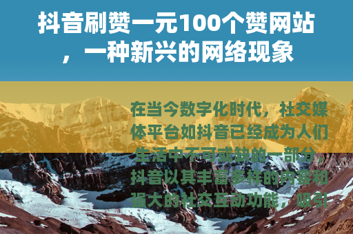 抖音刷赞一元100个赞网站，一种新兴的网络现象