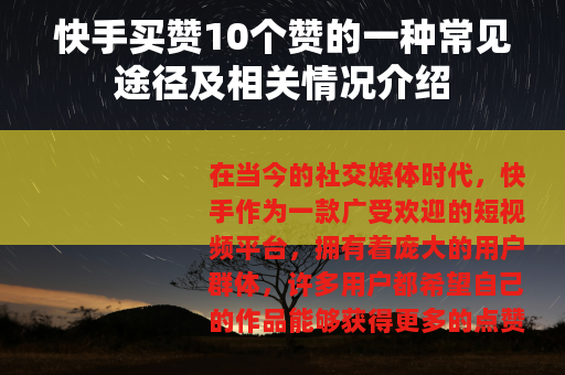 快手买赞10个赞的一种常见途径及相关情况介绍