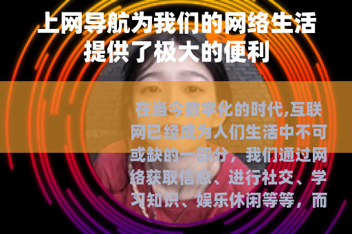 上网导航为我们的网络生活提供了极大的便利