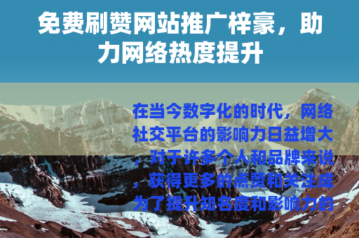 免费刷赞网站推广梓豪，助力网络热度提升