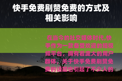 快手免费刷赞免费的方式及相关影响