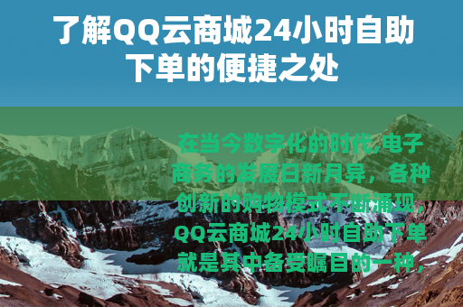 了解QQ云商城24小时自助下单的便捷之处