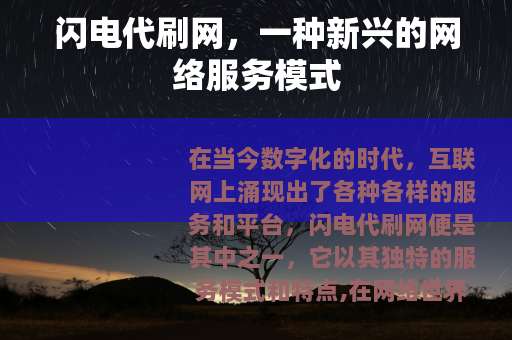 闪电代刷网，一种新兴的网络服务模式