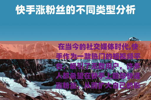 快手涨粉丝的不同类型分析