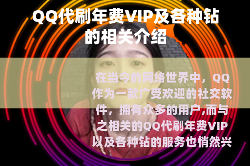 QQ代刷年费VIP及各种钻的相关介绍