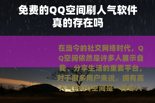 免费的QQ空间刷人气软件真的存在吗
