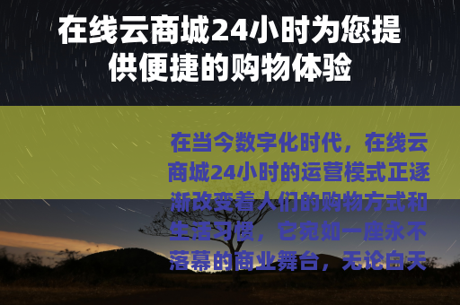 在线云商城24小时为您提供便捷的购物体验
