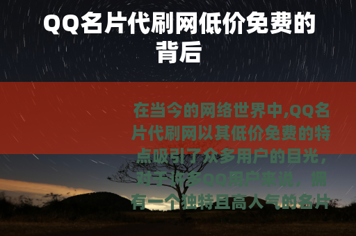 QQ名片代刷网低价免费的背后