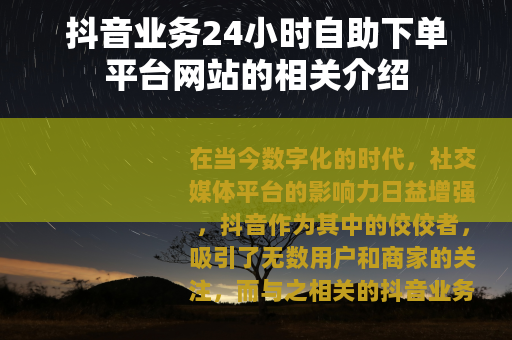 抖音业务24小时自助下单平台网站的相关介绍