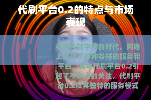 代刷平台0.2的特点与市场表现