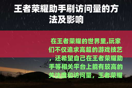 王者荣耀助手刷访问量的方法及影响