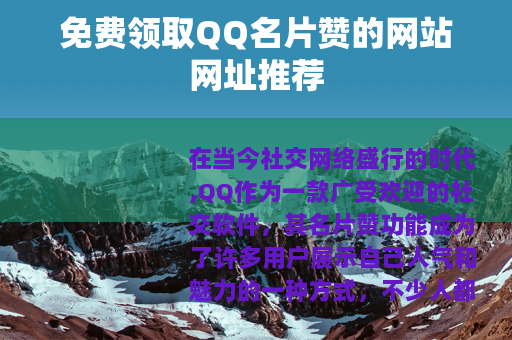 免费领取QQ名片赞的网站网址推荐
