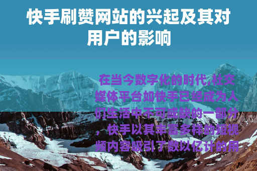 快手刷赞网站的兴起及其对用户的影响