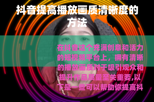 抖音提高播放画质清晰度的方法