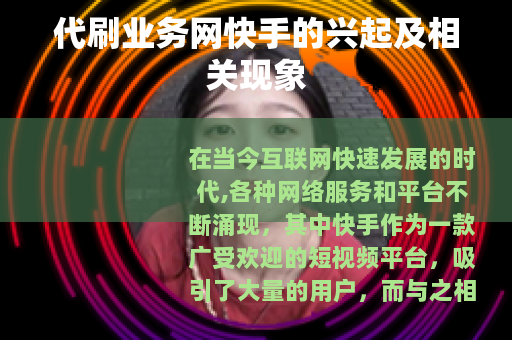 代刷业务网快手的兴起及相关现象