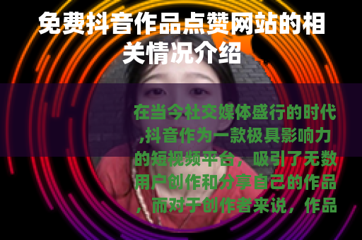 免费抖音作品点赞网站的相关情况介绍