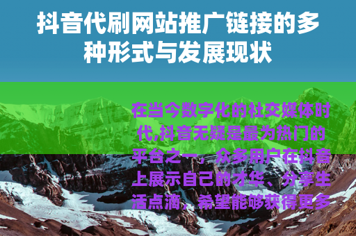 抖音代刷网站推广链接的多种形式与发展现状
