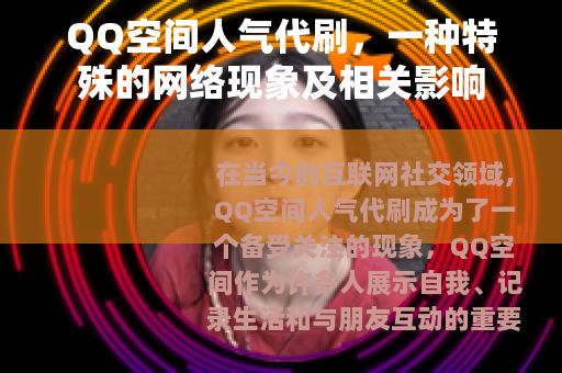 QQ空间人气代刷，一种特殊的网络现象及相关影响