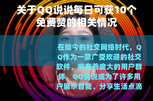 关于QQ说说每日可获10个免费赞的相关情况