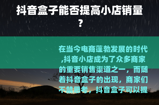 抖音盒子能否提高小店销量？