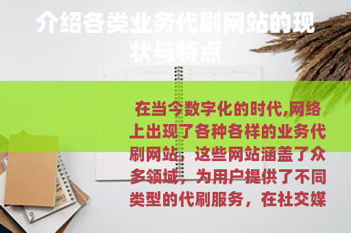 介绍各类业务代刷网站的现状与特点