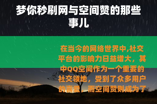 梦你秒刷网与空间赞的那些事儿