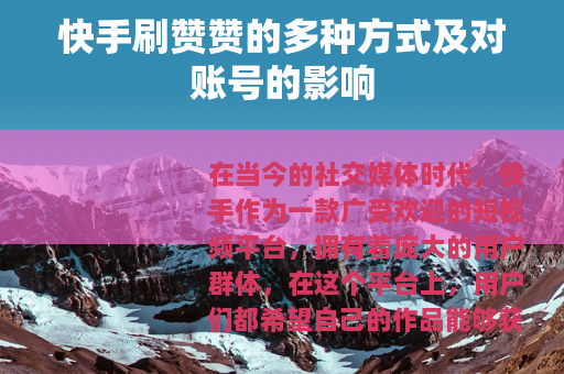 快手刷赞赞的多种方式及对账号的影响