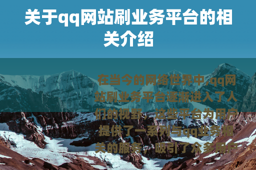 关于qq网站刷业务平台的相关介绍