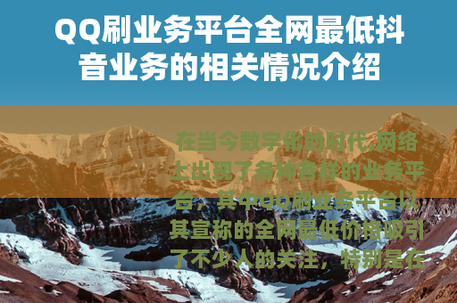 QQ刷业务平台全网最低抖音业务的相关情况介绍