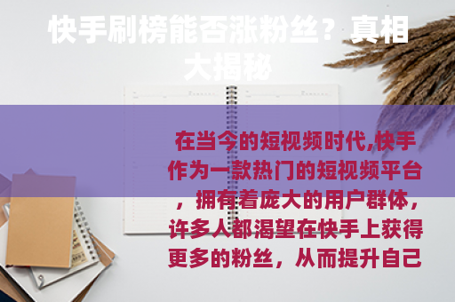 快手刷榜能否涨粉丝？真相大揭秘