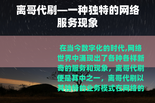 离哥代刷—一种独特的网络服务现象
