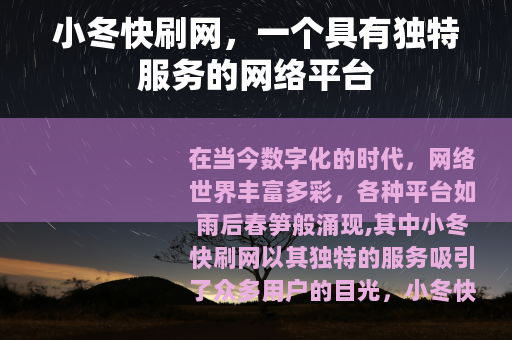 小冬快刷网，一个具有独特服务的网络平台