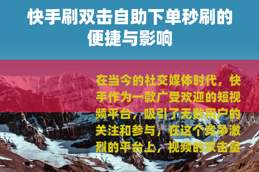 快手刷双击自助下单秒刷的便捷与影响