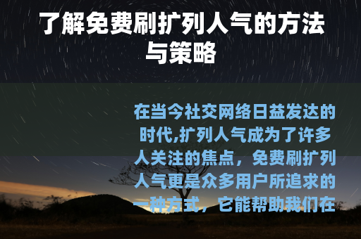 了解免费刷扩列人气的方法与策略