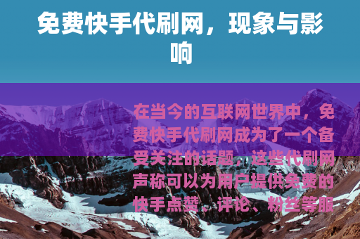 免费快手代刷网，现象与影响